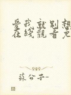 爱我就别想太多在线观看免费全集完整版