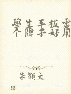 学生平板电脑哪个牌子好用又实惠适合学习
