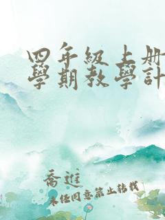 四年级上册英语学期教学计划