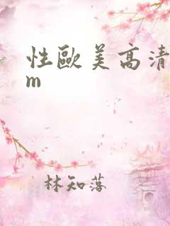 性欧美高清com
