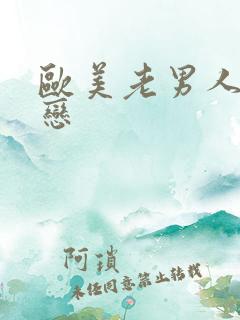 欧美老男人同性恋