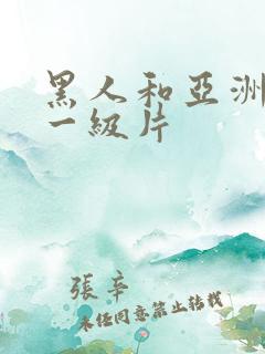黑人和亚洲女人一级片