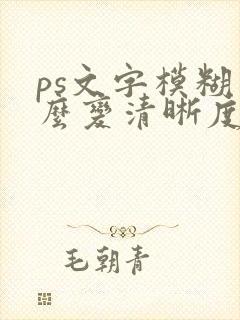 ps文字模糊怎么变清晰度