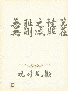 无耻之徒第五季无删减版在线观看高清