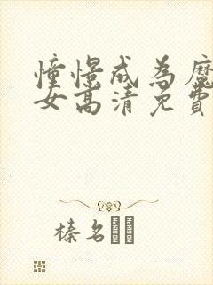憧憬成为魔法少女高清免费观看