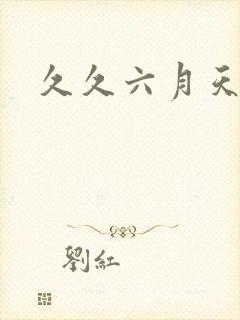 久久六月天婷婷