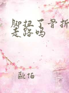 脚扭了骨折了能走路吗