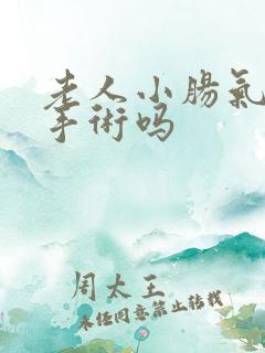 老人小肠气要动手术吗