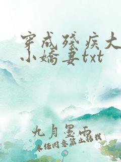 穿成残疾大佬的小娇妻txt 穿成残疾大佬的小娇妻txt