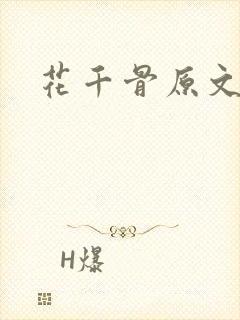 花千骨原文 花千骨原文
