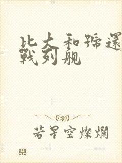 比大和号还大的战列舰
