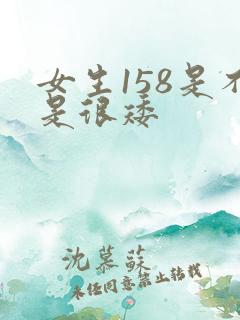 女生158是不是很矮