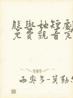 朕与她短剧全集免费观看完整版