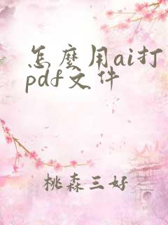 怎么用ai打开pdf文件
