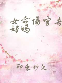 女命伤官去官格好吗