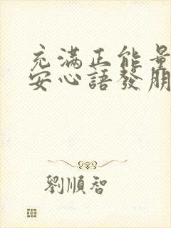 充满正能量的晚安心语发朋友圈