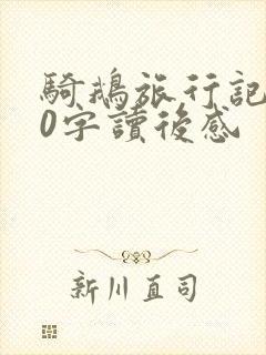 骑鹅旅行记100字读后感