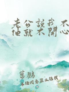 老公说我不开心他就不开心