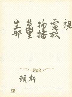生万物电视剧在哪里播放