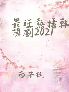 最近热播韩剧电视剧2021
