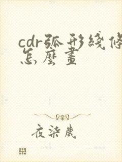 cdr弧形线条怎么画