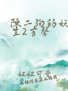 陈二狗的妖孽人生2有声 陈二狗的妖孽人生2有声