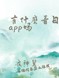 有什么看日漫的app吗