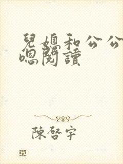 儿媳和公公嗯啊嗯阅读