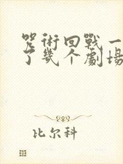 咒术回战一共出了几个剧场版