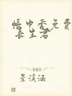 帐中香免费阅读 长生君