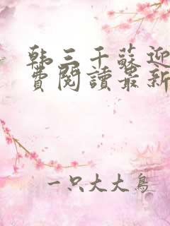韩三千苏迎夏免费阅读最新更新