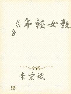 《年轻女教师4》