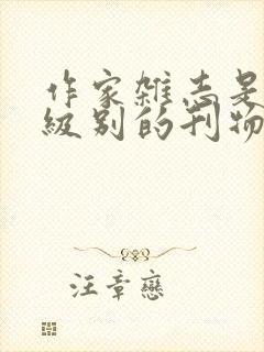 作家杂志是什么级别的刊物