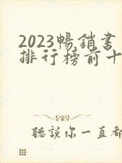 2023畅销书排行榜前十名