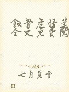蚀骨危情叶如兮全文免费阅读
