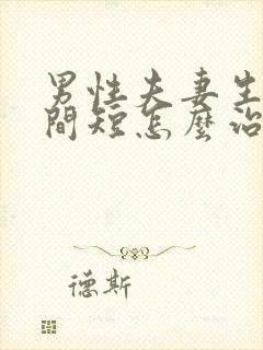 男性夫妻生活时间短怎么治疗