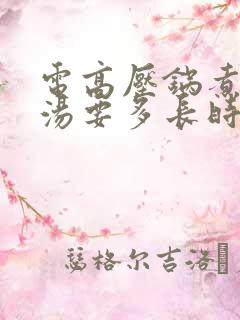 电高压锅煮绿豆汤要多长时间