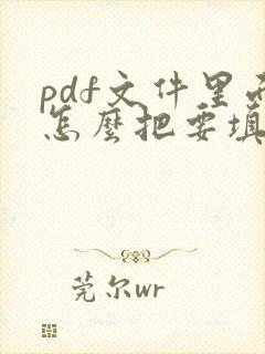 pdf文件里面怎么把要填写的表格弄出来