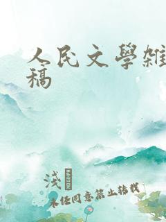 人民文学杂志投稿