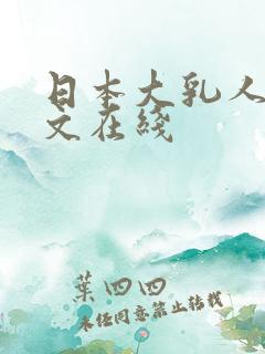 日本大乳人妻中文在线
