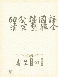 60分钟国语高清完整版全集