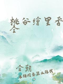 桃谷绘里香番号全