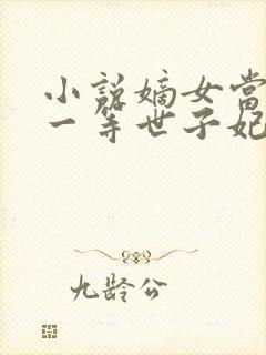 小说嫡女当嫁:一等世子妃免费