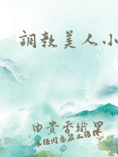 调教美人小说h