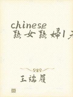 chinese熟女熟妇1老熟妇