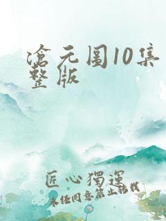 沧元图10集完整版
