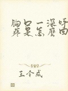 胸口一深呼吸就疼是怎么回事