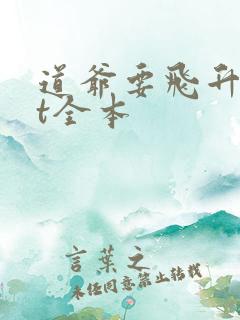 道爷要飞升txt全本