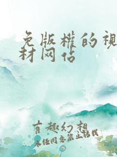 免版权的视频素材网站
