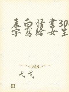 表白情书300字写给女生